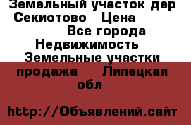 Земельный участок дер. Секиотово › Цена ­ 2 000 000 - Все города Недвижимость » Земельные участки продажа   . Липецкая обл.